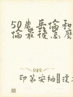 50岁岳伦和岳伦最后怎么了