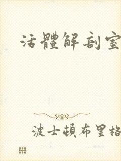 活体解剖室小说