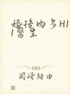 婚后肉多H1V1医生