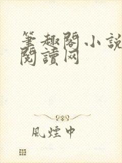 笔趣阁小说免费阅读网