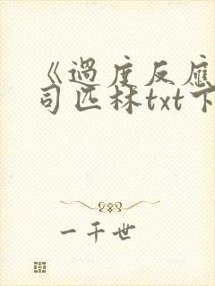 《过度反应》阿司匹林txt下载