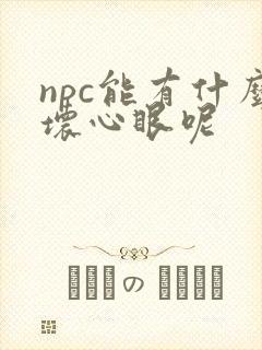 npc能有什么坏心眼呢
