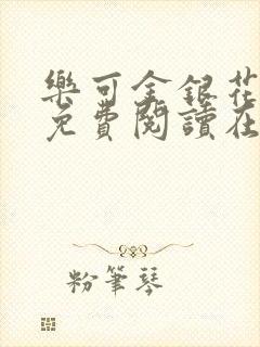 乐可金银花全文免费阅读在线正文