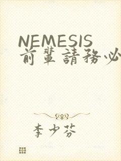 NEMESIS前辈请务必和我交往