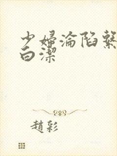 少妇沦陷系列之白洁