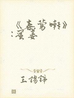 《春莺啭》作者:蜜姜