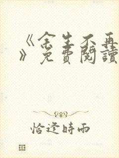 《余生不再爱你》免费阅读