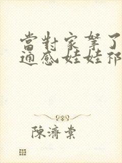 当对家拿了我的通感娃娃祁衡