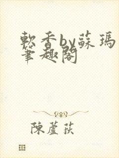 软香by苏玛丽笔趣阁