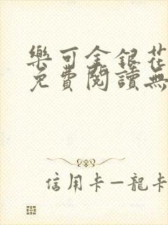 乐可金银花全文免费阅读无弹窗