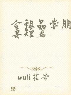 合租品尝朋友娇妻短篇