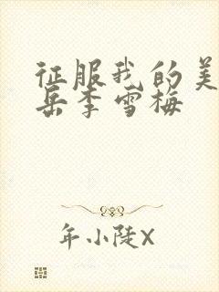 征服我的美艳的岳李雪梅