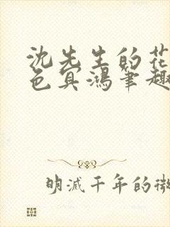 沈先生的花式霁色冥鸿笔趣阁