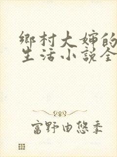 乡村大婶的幸福生活小说全文阅读