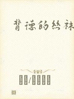 背德的丝袜小说