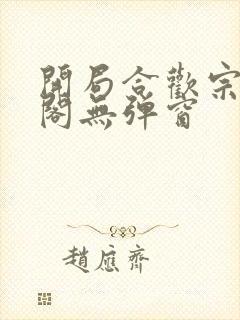 开局合欢宗笔趣阁无弹窗