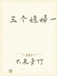 三个媳妇一锅烩