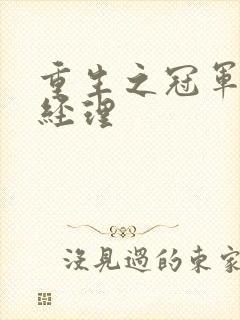 重生之冠军篮球经理