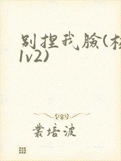 别捏我脸(校园1v2)