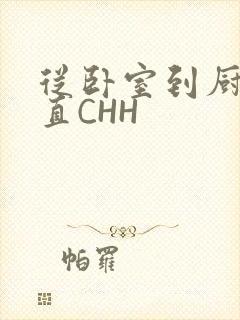 从卧室到厨房一直CHH