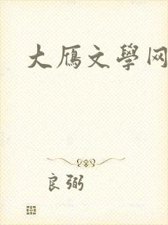 大雁文学网