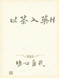 以茶入药H