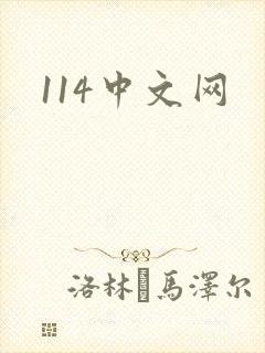114中文网