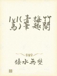 1v1(青梅竹马)笔趣阁