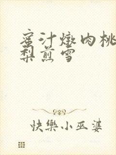 蜜汁炖肉桃 棠梨煎雪