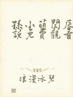 孙小萌闫辰的小说免费观看