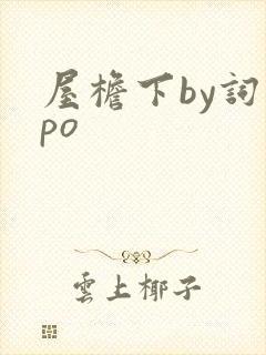 屋檐下by词枝po