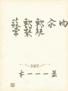 苏软软汆肉的日常系统