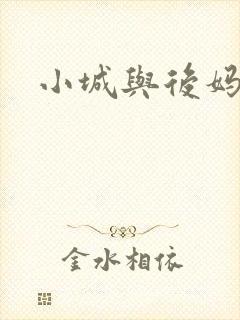 小城与后妈