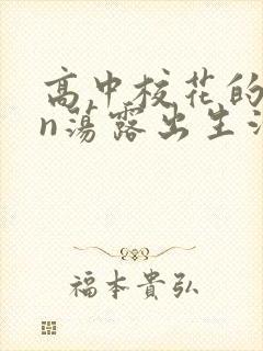 高中校花的yin荡露出生活