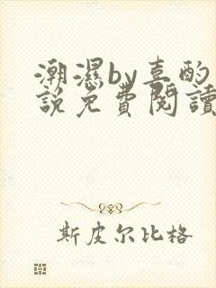 潮湿by喜酌小说免费阅读笔趣阁