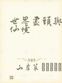 世界尽头与冷酷仙境