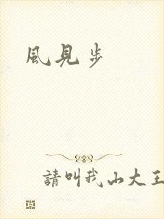 风见步