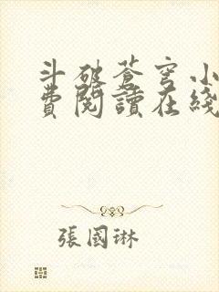 斗破苍穹小说免费阅读在线