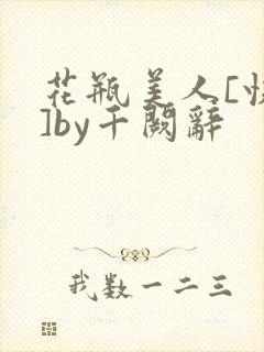 花瓶美人[快穿]by千阙辞