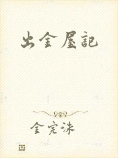 出金屋记