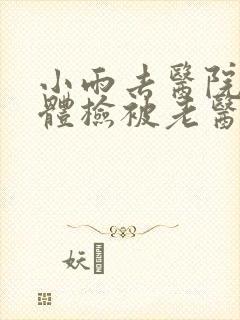 小雨去医院面试体检被老医生