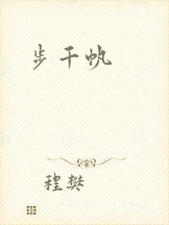 步千帆