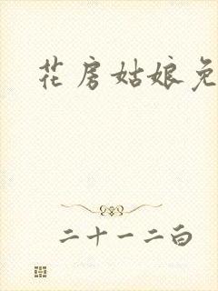 花房姑娘免费看