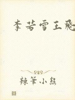 李若雪王飞
