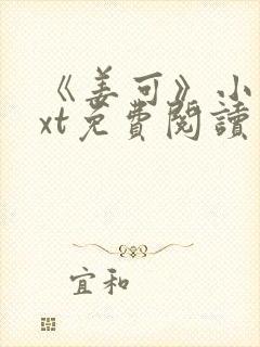 《姜可》小说txt免费阅读