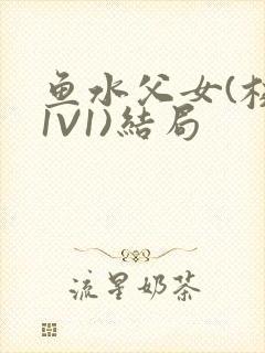 鱼水父女(校园1V1)结局