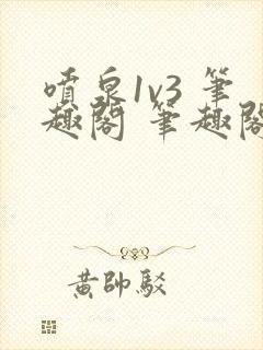 喷泉1v3 笔趣阁 笔趣阁