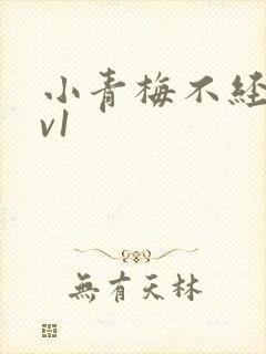 小青梅不经c1v1
