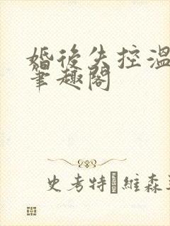 婚后失控温庭深笔趣阁