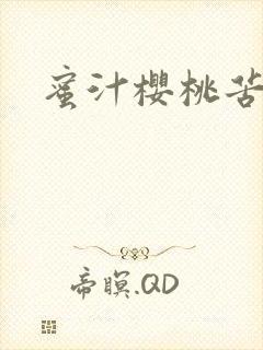 蜜汁樱桃苦咖啡